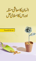 انسان کا معاشی مسئلہ اور اس کا اسلامی حل