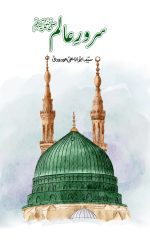 سرورِ عالم صلی اللہ علیہ وسلم