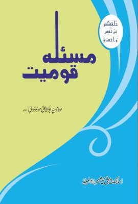 مسئلہ قومیت